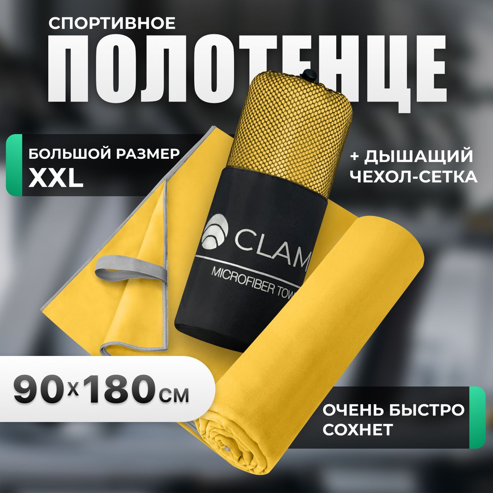 Полотенце спортивное из микрофибры CLAM быстросохнущее, для фитнеса и бассейна большое 90 x 180 см  #1