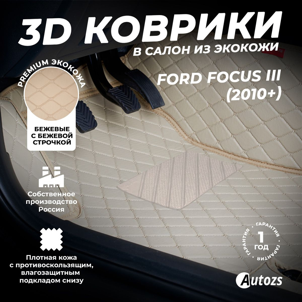 Кожаные 3D коврики в салон Autozs для Ford Focus III (2010+) бежевые / Форд Фокус 3 (2010+) 3Д ковры #1