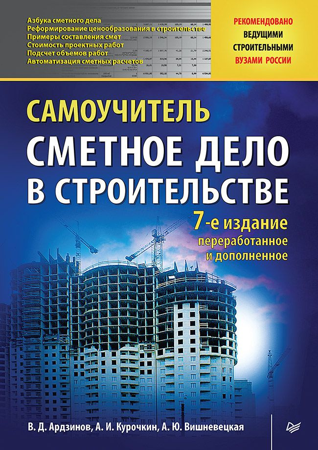 Сметное дело в строительстве. Самоучитель. 7-е изд., переработанное и дополненное | Ардзинов Василий #1