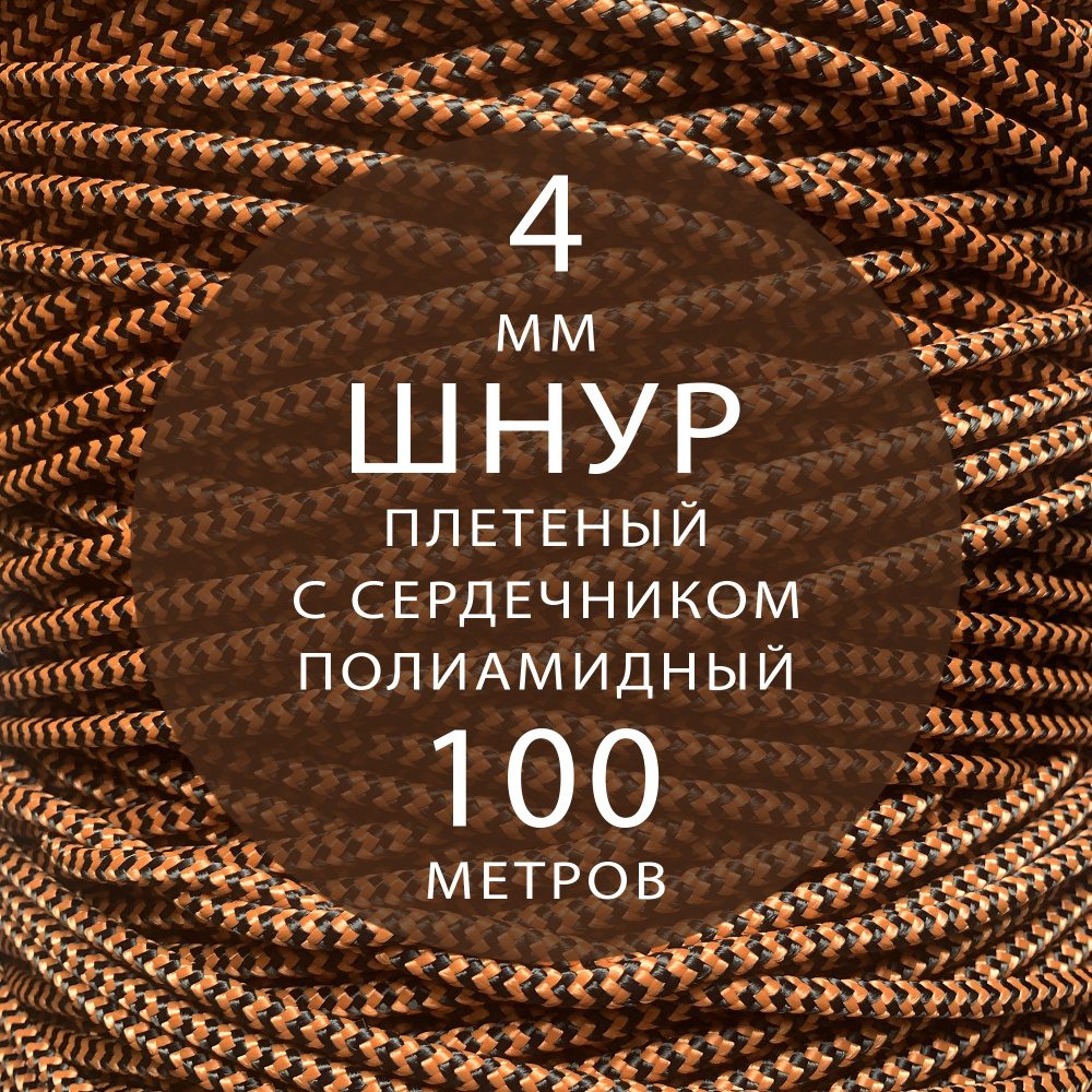 Шнур паракорд высокопрочный плетеный с сердечником полиамидный - 4 мм ( 100 метров ). Веревка туристическая. #1