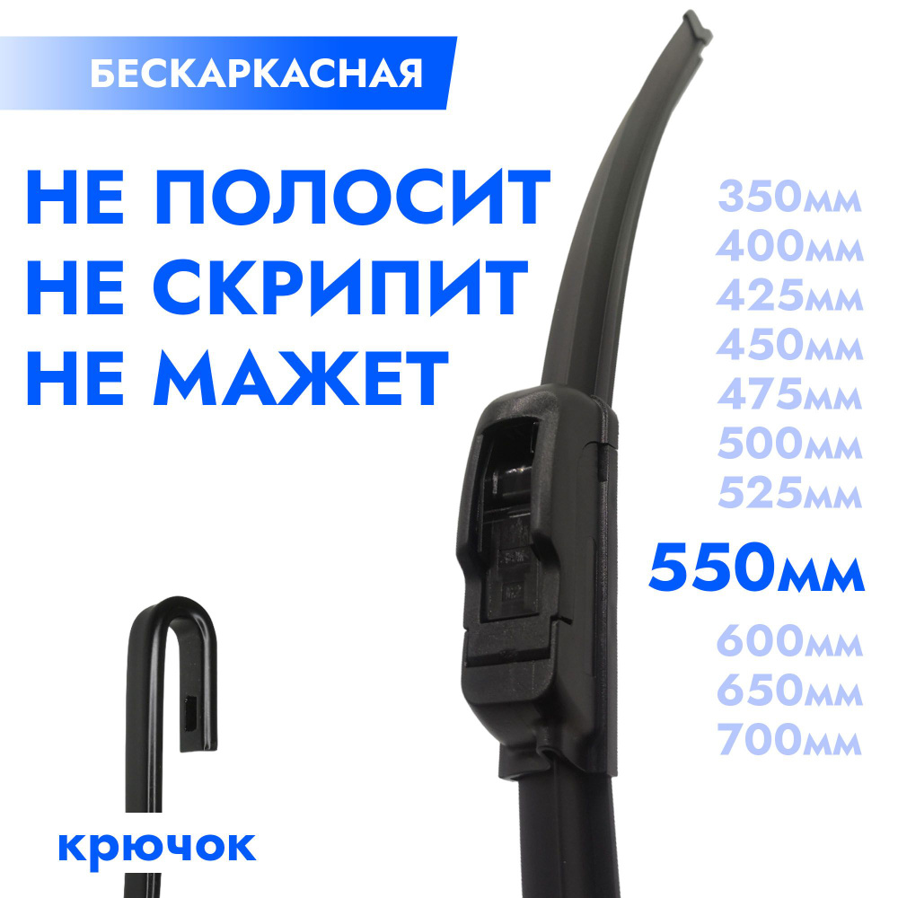 Щетка стеклоочистителя бескаркасная 550мм. Дворник автомобильный - 55см  #1