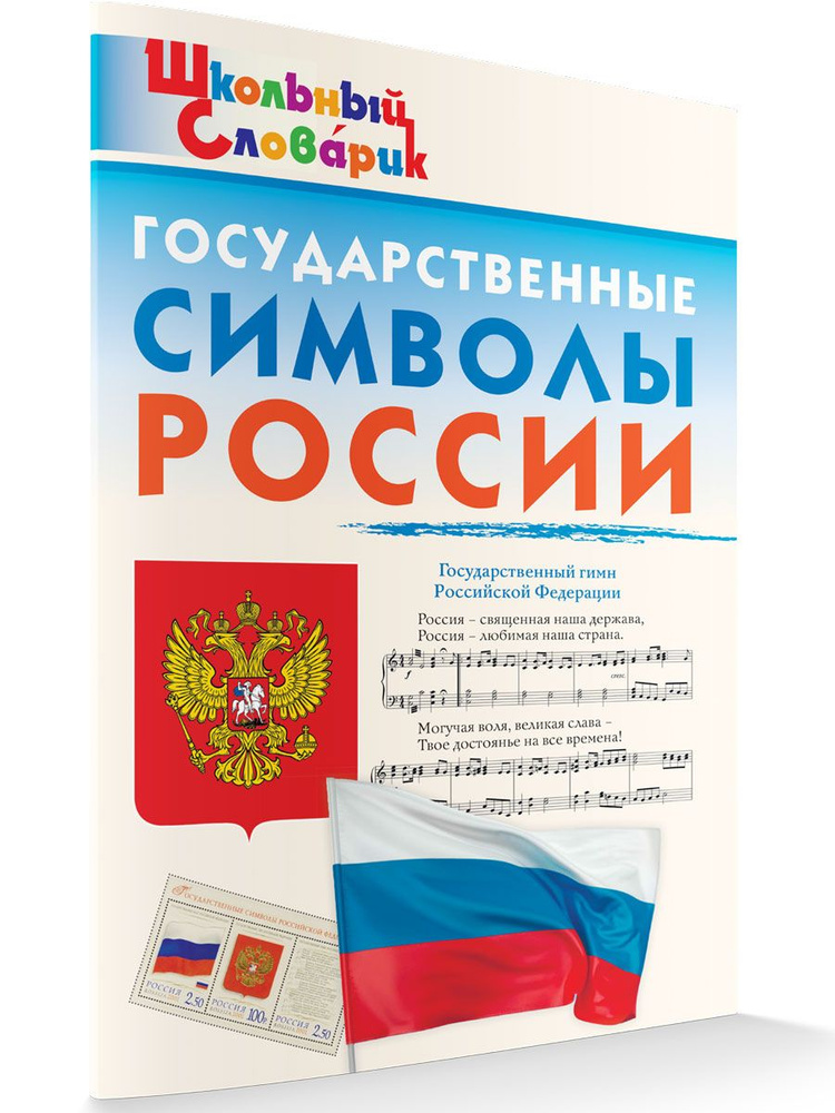 Государственные символы России. Школьный словарик | Чернов Д. И.  #1