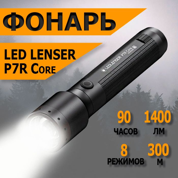 Фонарь светодиодный LED Lenser P7R Core, 1400 лм., аккумулятор 502181 #1