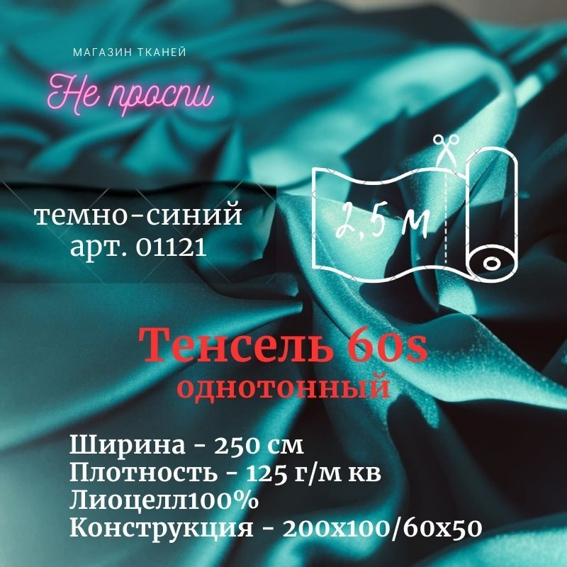 Ткань Тенсель (Лиоцелл). Ширина - 250 см #1