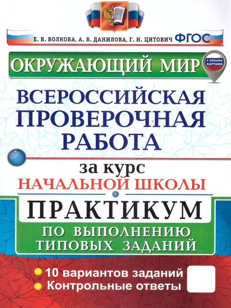 ВПР Окружающий мир за курс начальной школы. Практикум. ФГОС | Волкова Е.  #1