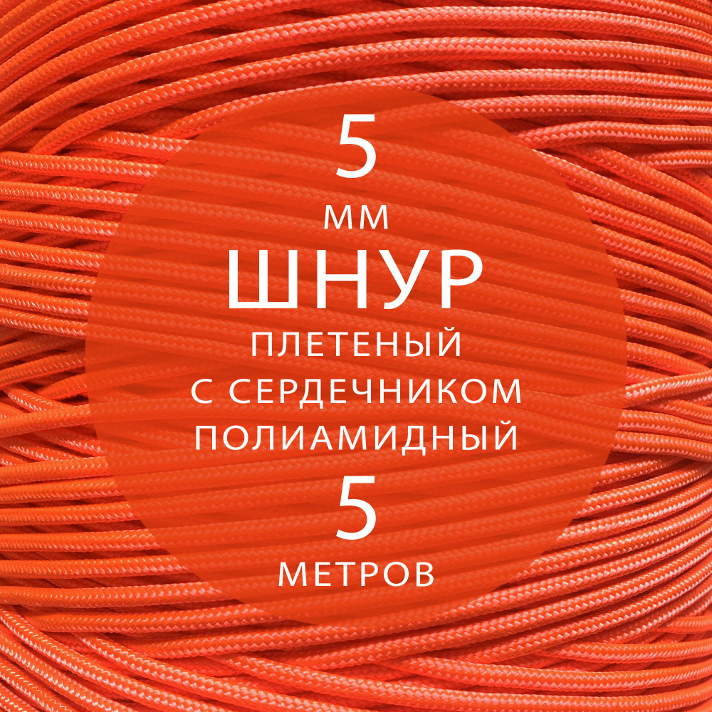 Шнур репшнур высокопрочный плетеный с сердечником полиамидный - 5 мм ( 5 метров ). Веревка туристическая. #1