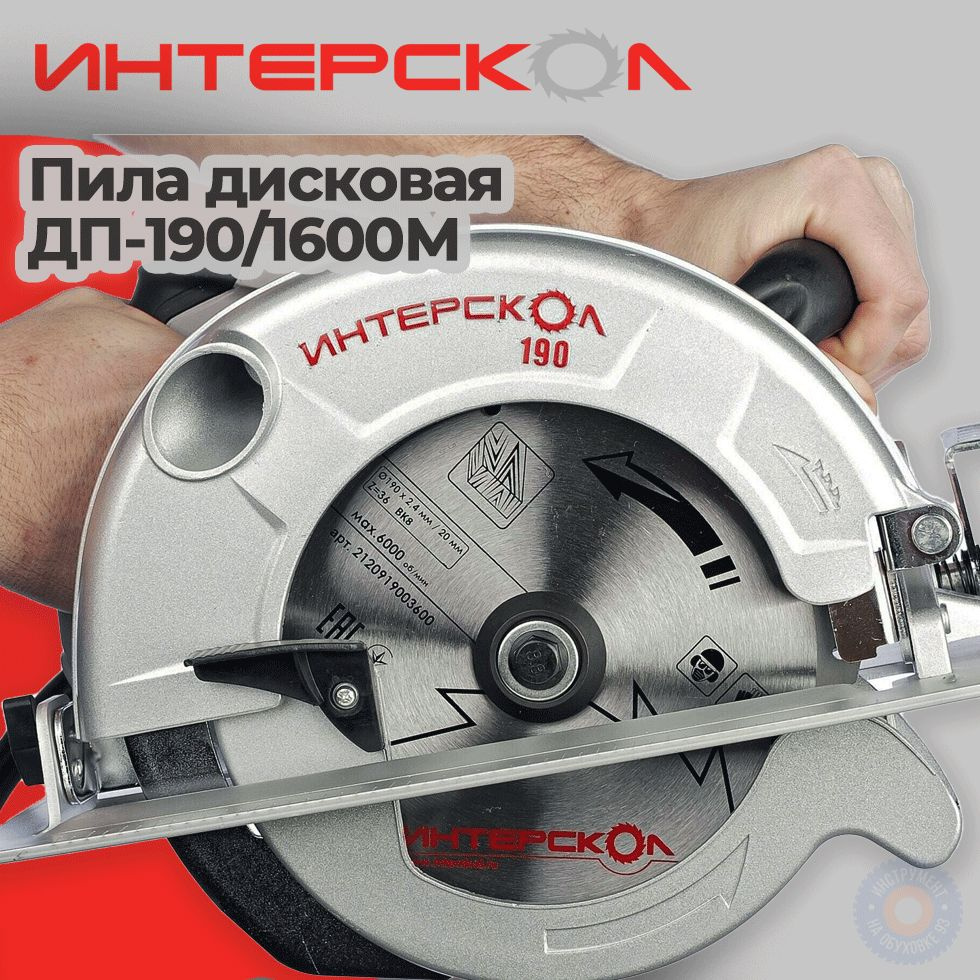 Дисковая пила Интерскол ДП-190/1600М 97.1.1.20 #1