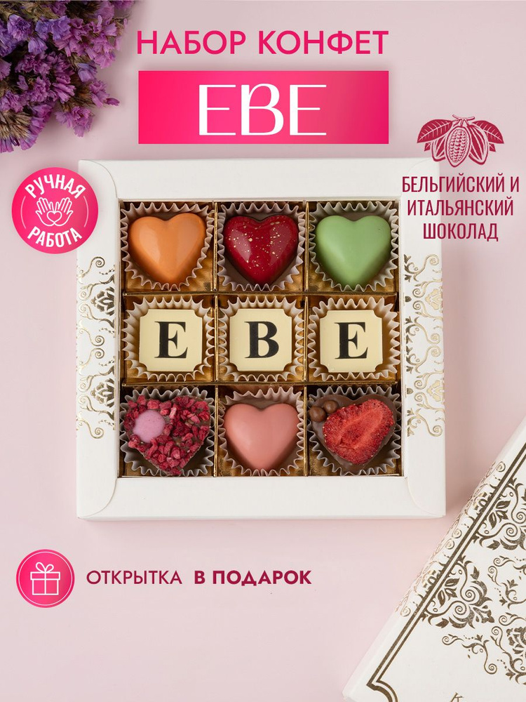 Choc-Choc / Шокобуквы "Еве" Подарочный набор из 9 конфет с шоколадными буквами  #1