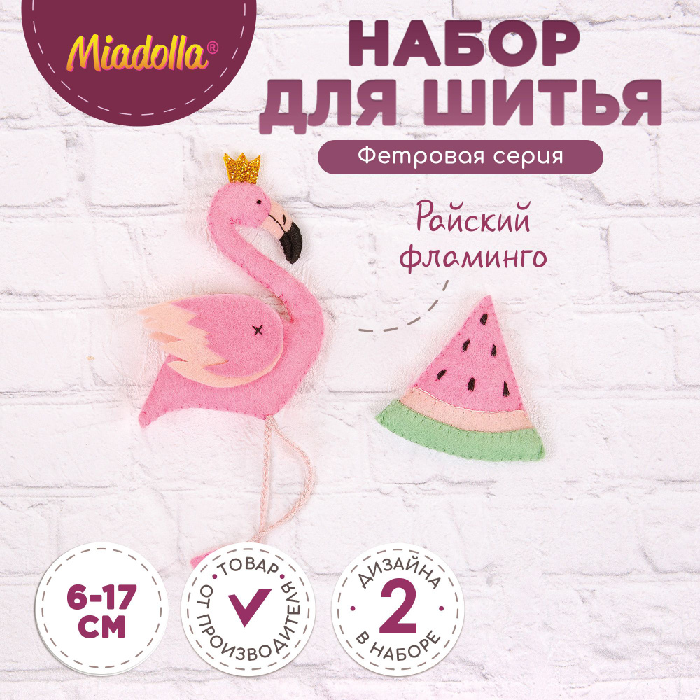 Набор для шитья изготовления куклы игрушки "Miadolla" TF-0309 Райский фламинго  #1