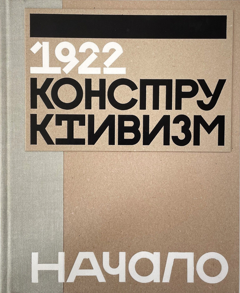 1922 Конструктивизм. Начало. Издание к выставке #1