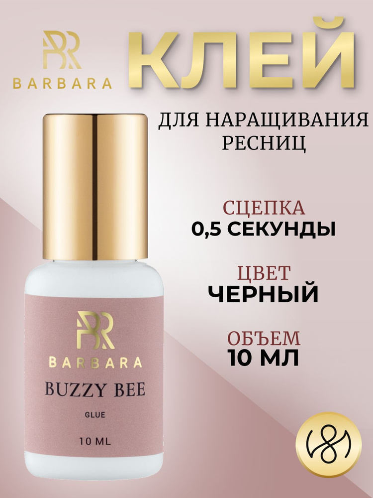 Клей для наращивания ресниц Барбара Barbara Buzzy Bee 10 мл #1