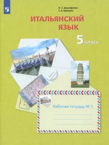 Дорофеева, Красова - Итальянский язык. Второй иностранный язык. 5 класс. Рабочая тетрадь №1 | Дорофеева #1