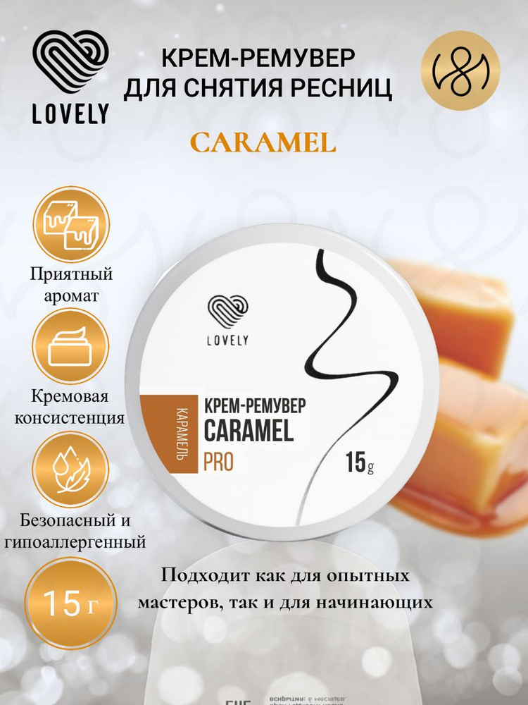 Ремувер для снятия ресниц Lovely "Caramel",15 г #1