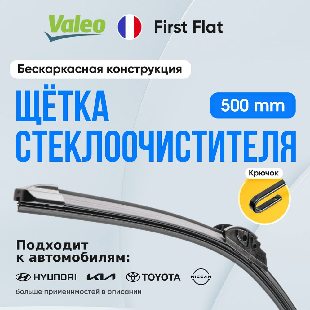 Бескаркасная щетка стеклоочистителя 500 мм Valeo First Flat VFAM50. Крючок 9x3 / Крючок 9x4 для Toyota #1