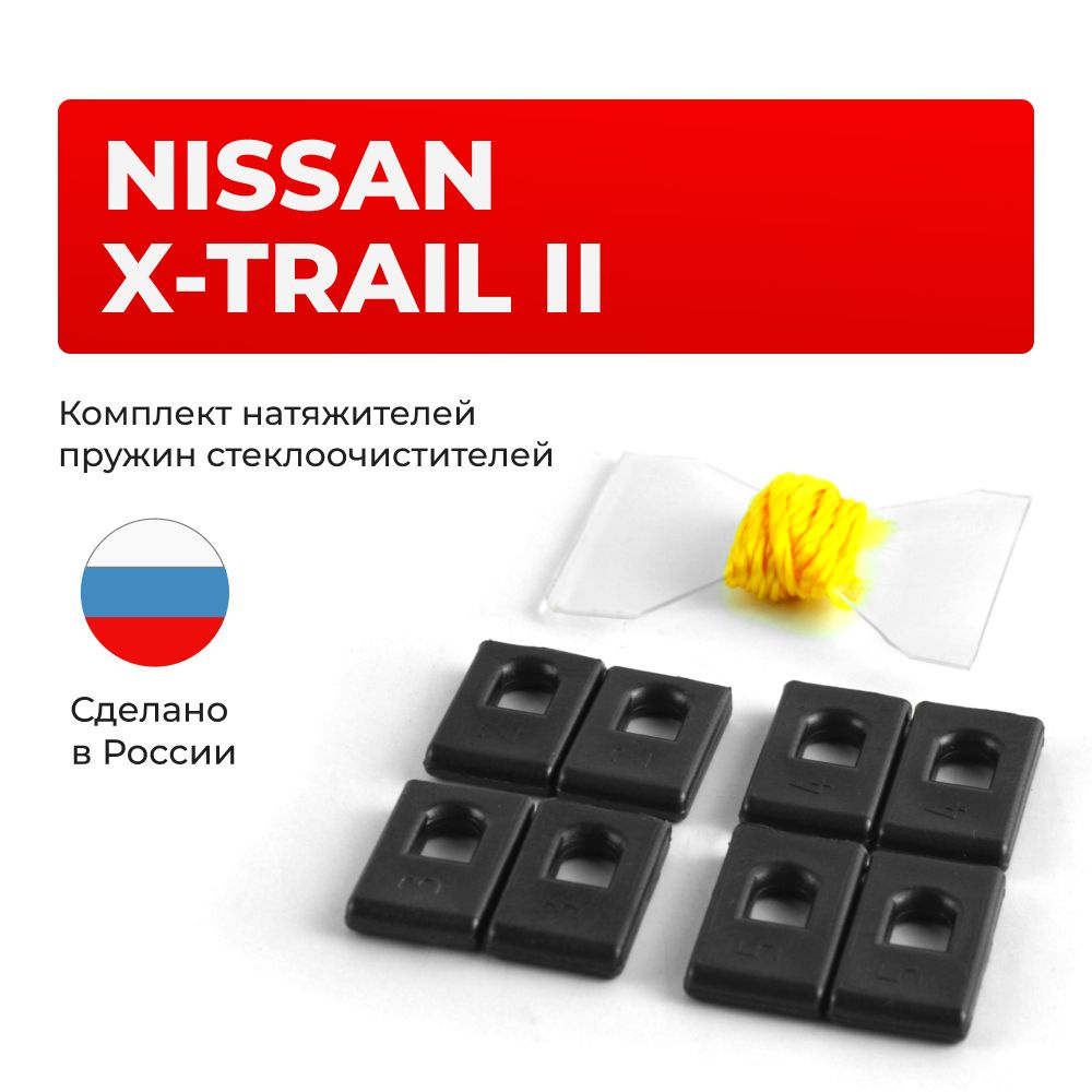 Натяжители пружин стеклоочистителей Nissan X-TRAIL (II) в кузове: T31  #1