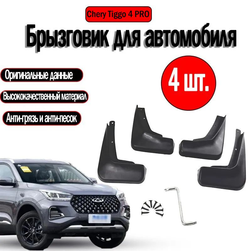 Chery Tiggo 4 PRO, Черный пластиковый брызговик, 4 штуки #1