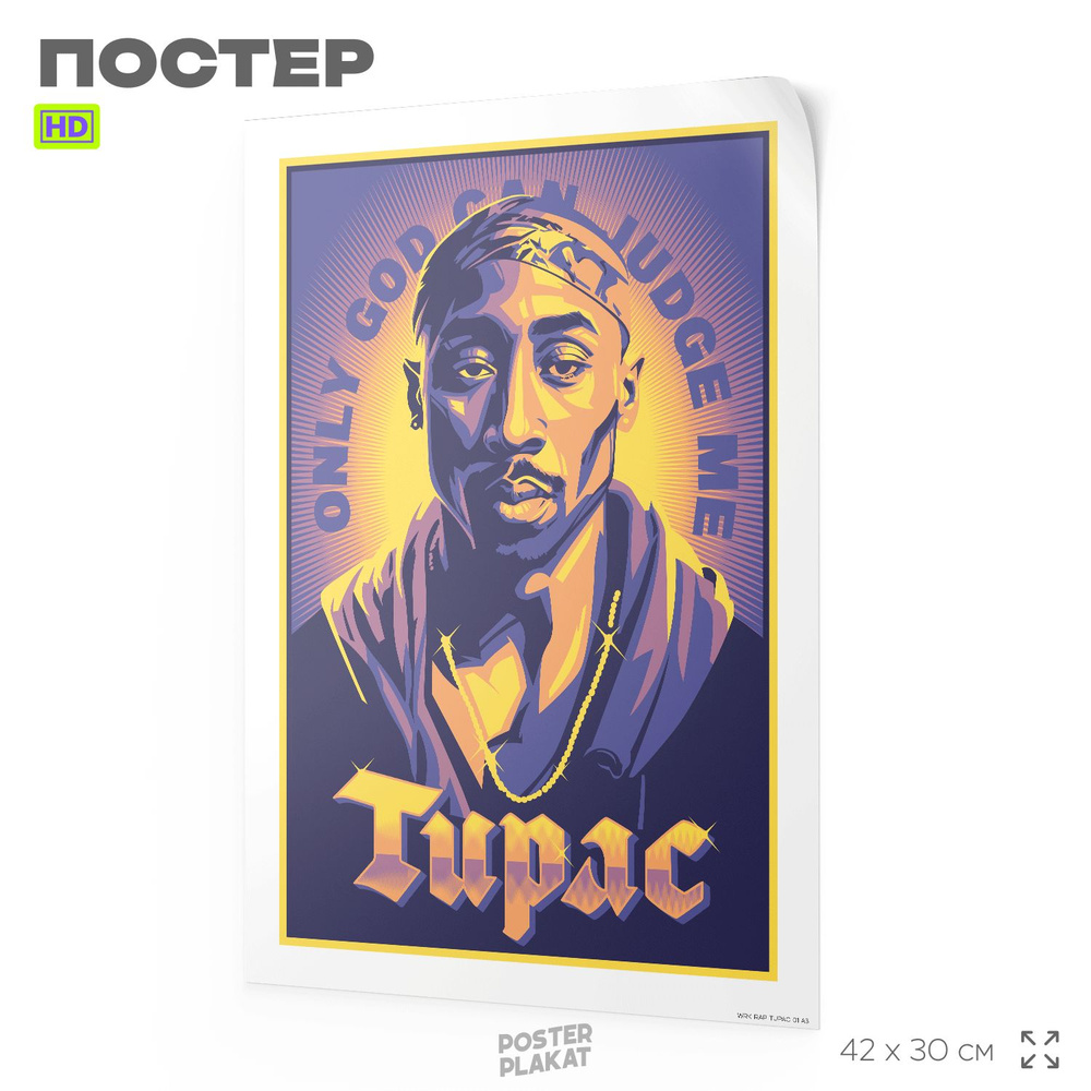 Постер 2PAC ТУПАК ШАКУР на стену для интерьера, музыкальный, хип-хоп артисты, рэп, А3 (42 х 30 см), Постер #1