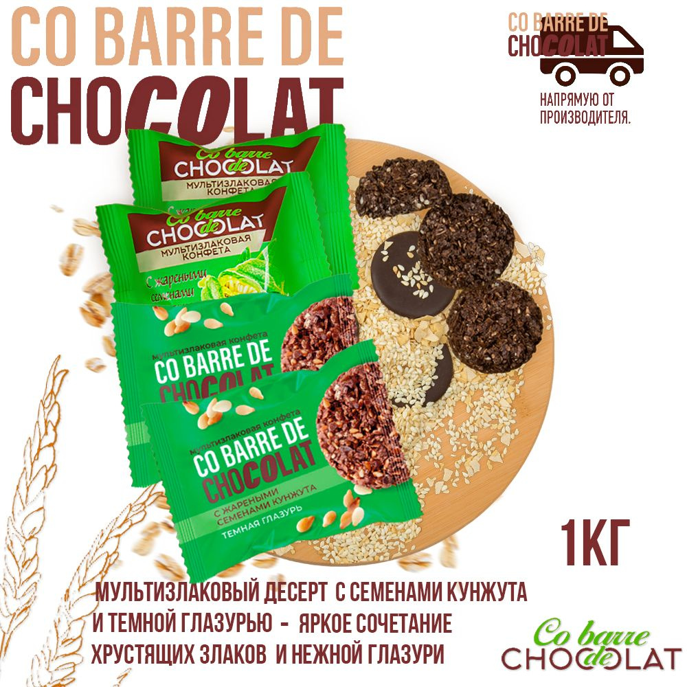 Мультизлаковые конфеты Co barre DE CHOCOLAT с жареными семенами кунжута и темной глазурью 1 кг/В.А.Ш. #1