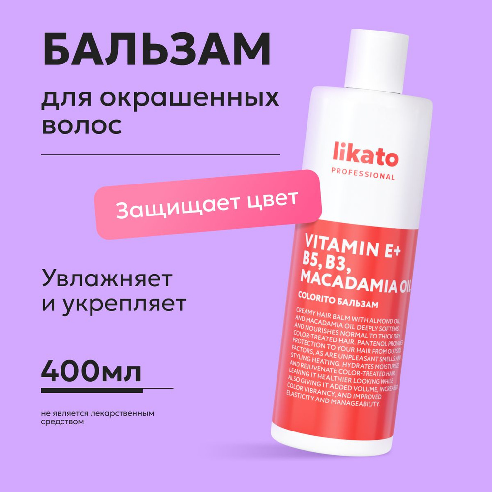 Likato Professional Бальзам кондиционер для окрашенных волос COLORITO профессиональный, от сухости и #1