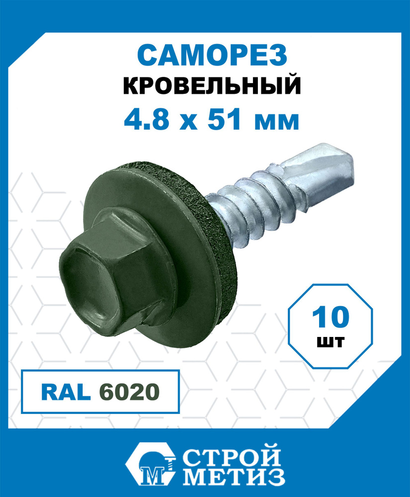 Саморезы Стройметиз кровельные 4.8х51, RAL 6020 (хромовый зелёный), 10 шт.  #1