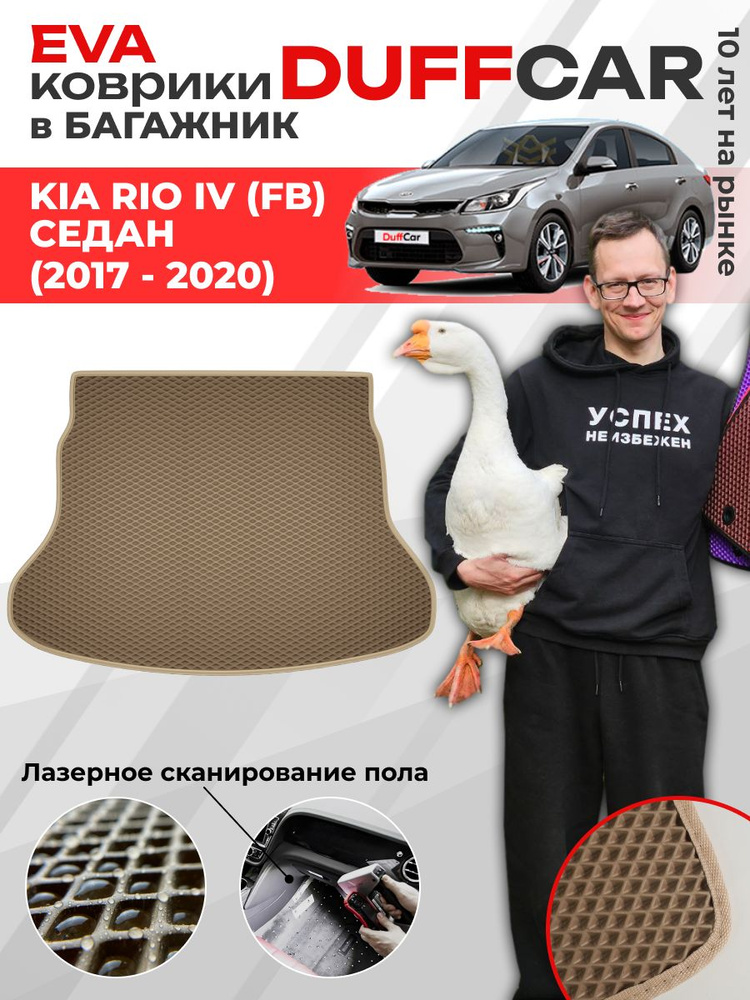 EVA коврик в багажник Kia Rio IV (FB) Седан (2017 - 2020) #1