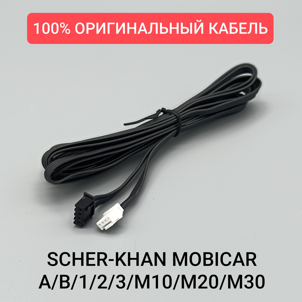 Кабель антенны Scher-Khan Mobicar. Оригинальный. Для сигнализации Шерхан Мобикар  #1