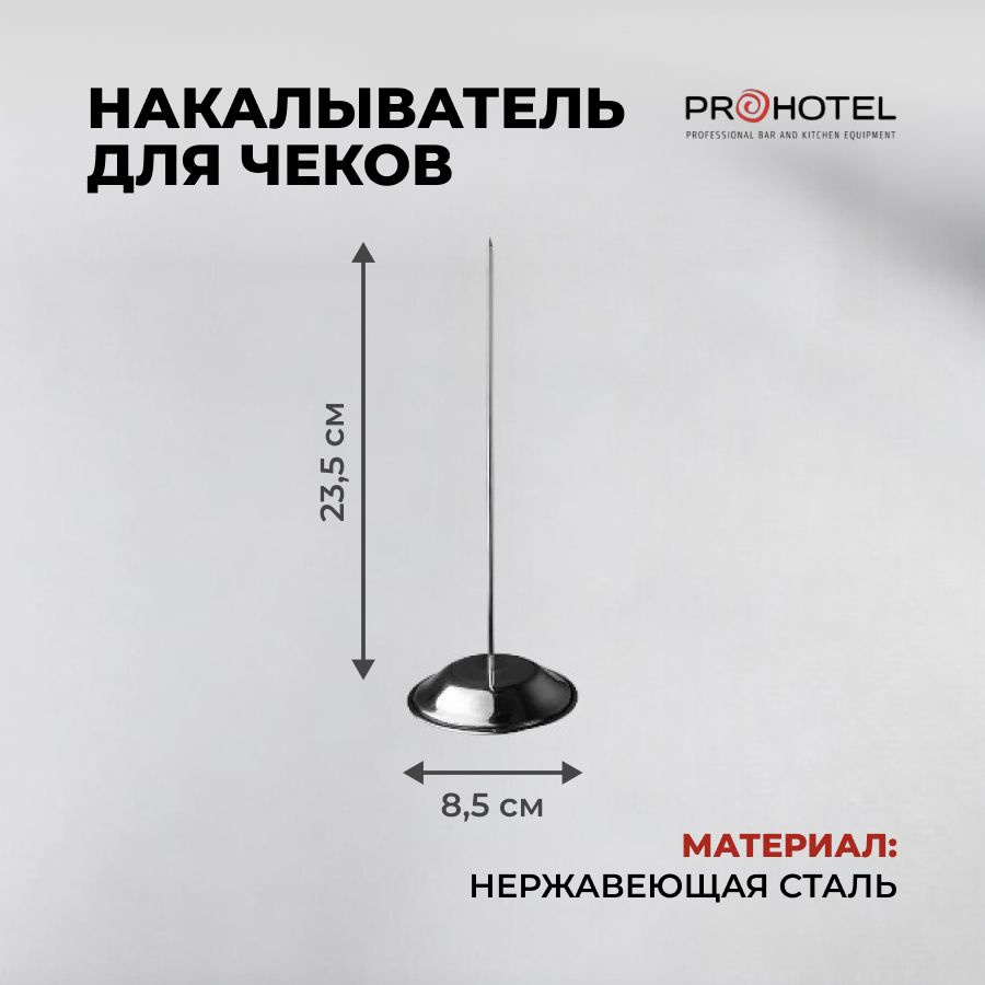 Накалыватель для чеков Prohotel 235 мм, нержавеющая сталь #1