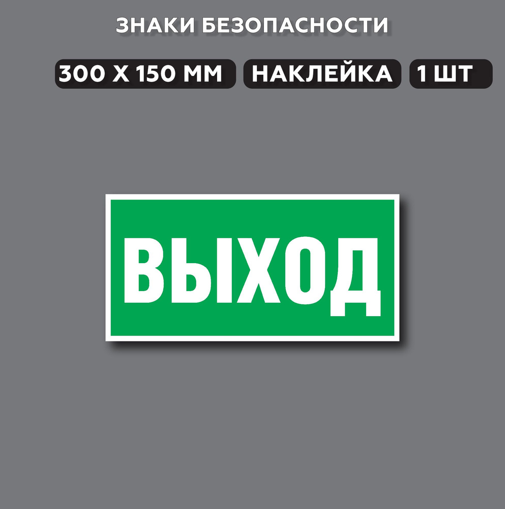 Знаки безопасности Выход 30*15 см, 1 шт. #1