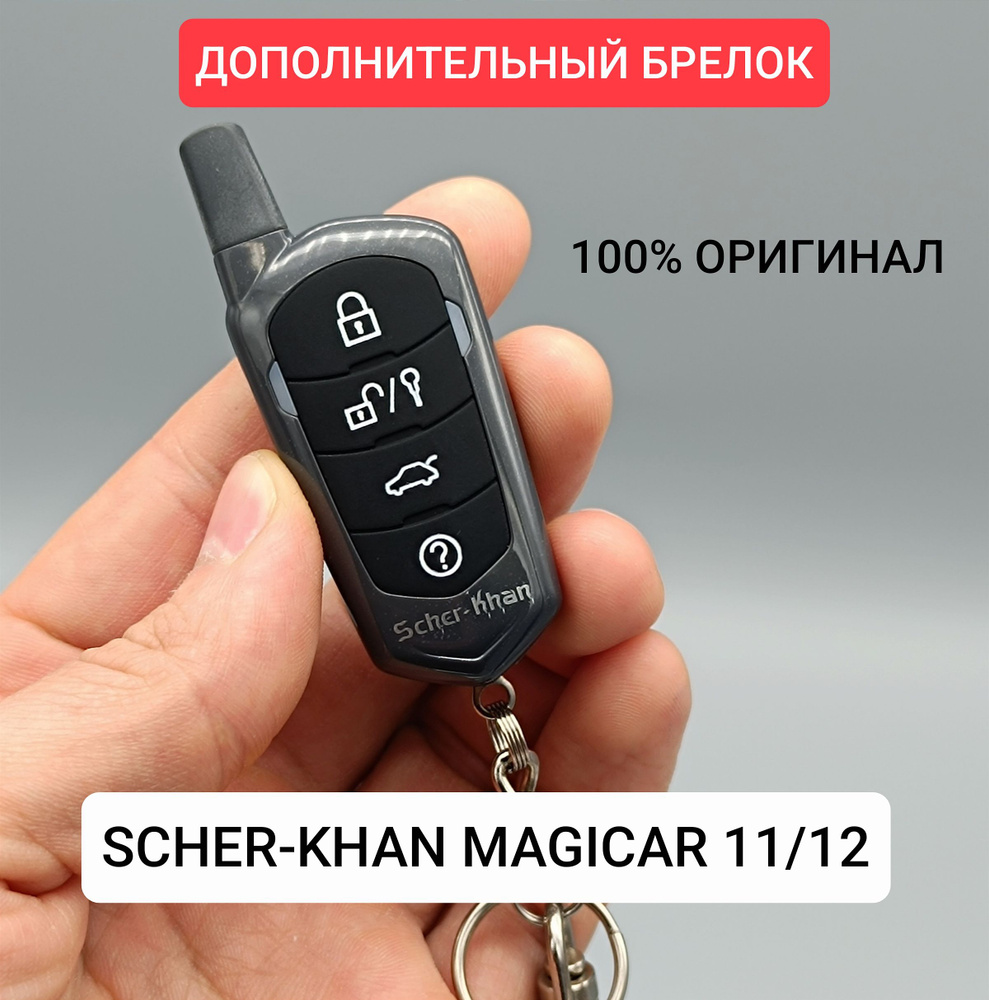 Брелок Scher-Khan Magicar 11/12. Оригинальный. Дополнительный пульт Шерхан Магикар  #1