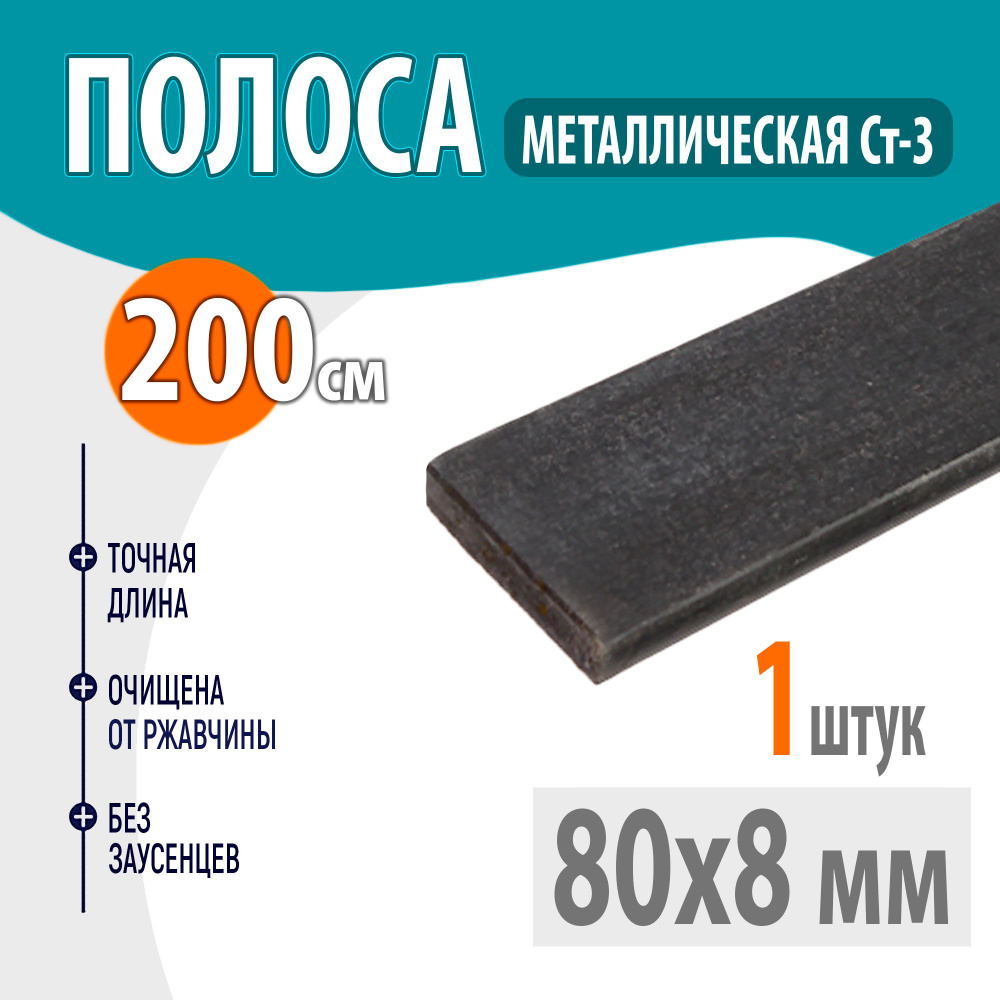 Полоса металлическая 80х8 мм 2 метр, Стальная шина 80х8 мм 200 см, Пластина металлическая 200 сантиметров #1