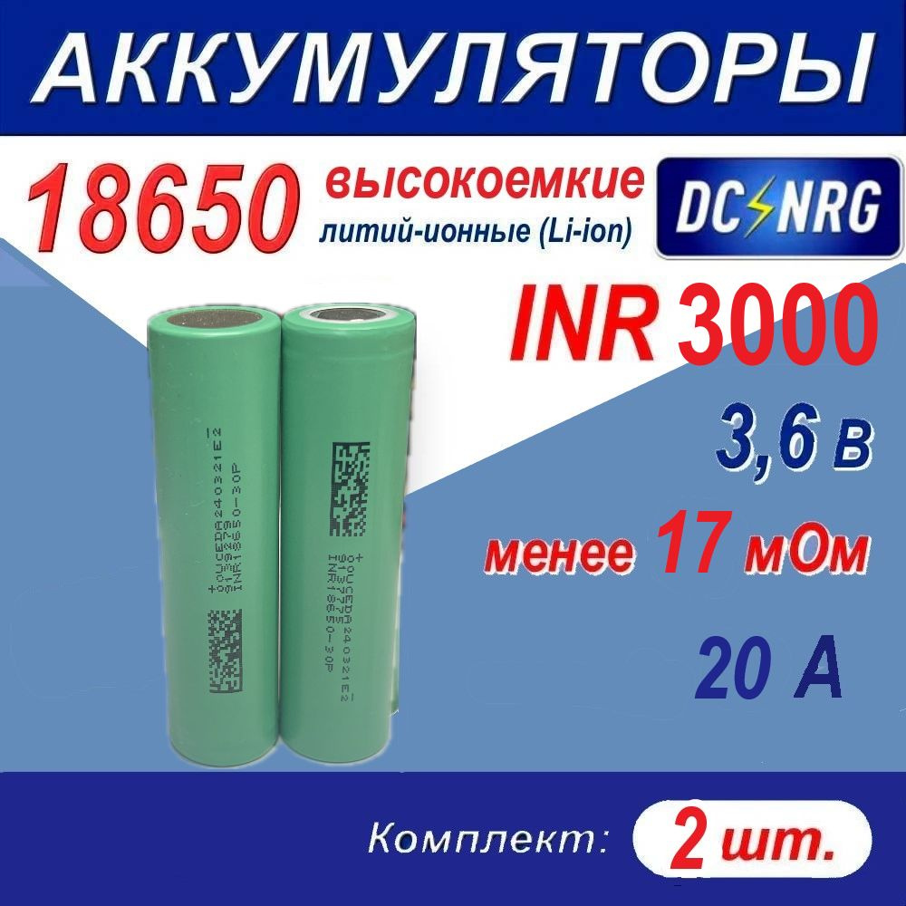 Аккумулятор 18650 INR 3000 высокоемкий 15A, менее 17 мОм, комплект 2 шт  #1