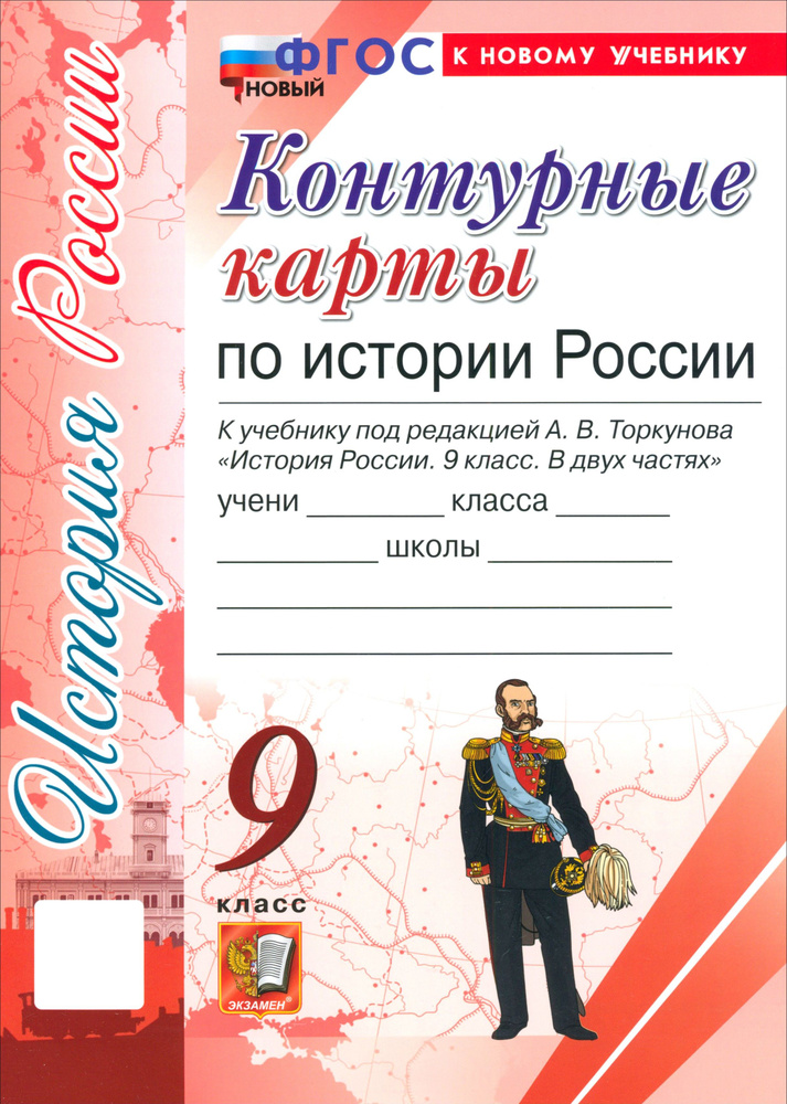 История России. 9 класс. Контурные карты к учебнику под редакцией А.В. Торкунова. ФГОС  #1