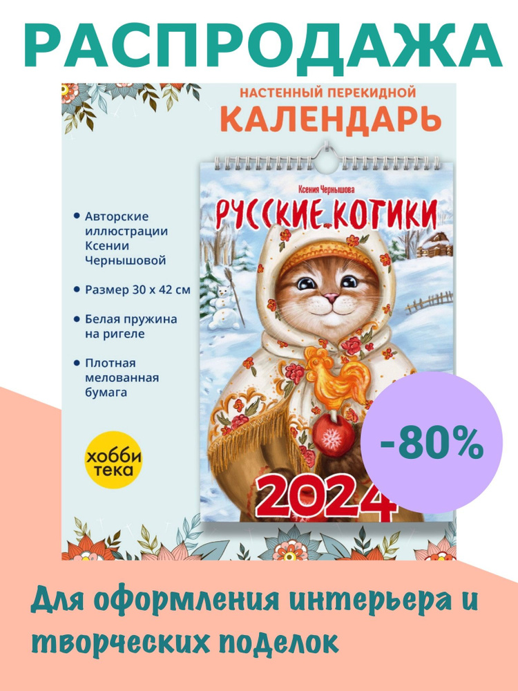 Календарь перекидной настенный 2024. РУССКИЕ КОТИКИ. Ксения Чернышова  #1