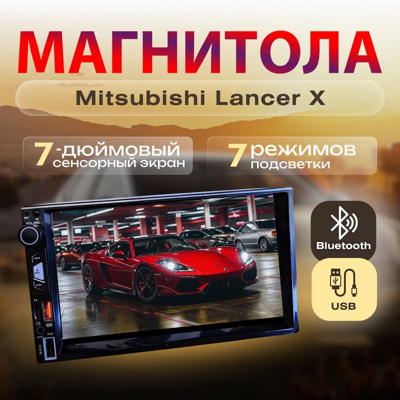 Магнитола для Mitsubishi Lancer X (Мицубиси Лансер 10) /7 дюймов сенсорный экран, 2din (bluetooth, USB, #1