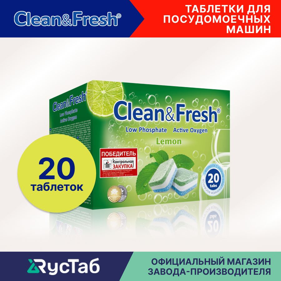 Таблетки для посудомоечной машины "Clean&Fresh" Всё в 1 / 20 штук / капсулы для мытья посуды, не растворимая #1