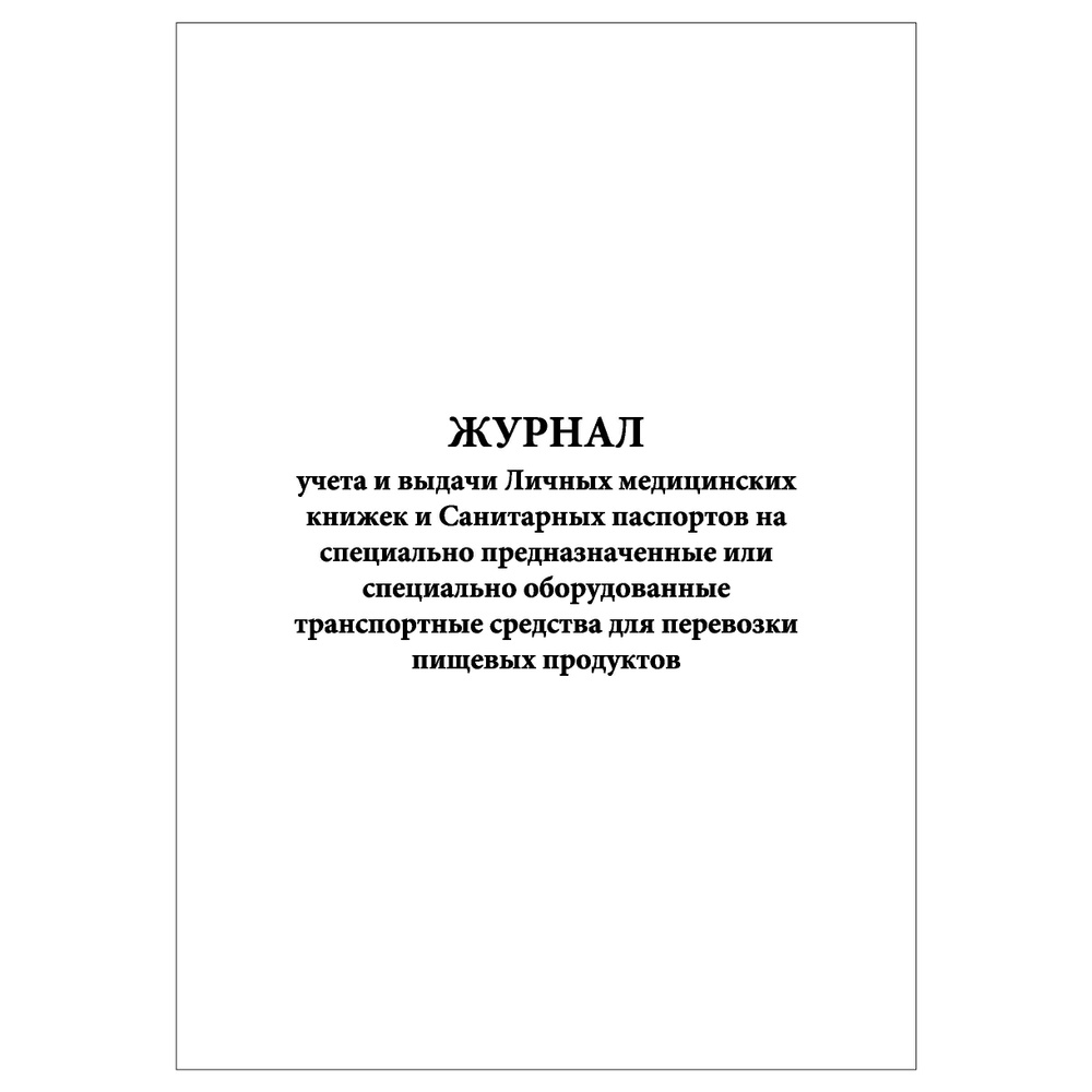 Комплект (1 шт.), Журнал учета и выдачи Личных мед. книжек и Сан. паспортов на спец. предназначенные #1