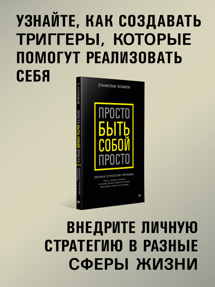 Просто быть собой просто. Личная стратегия прорыва | Кузавов Станислав Александрович  #1