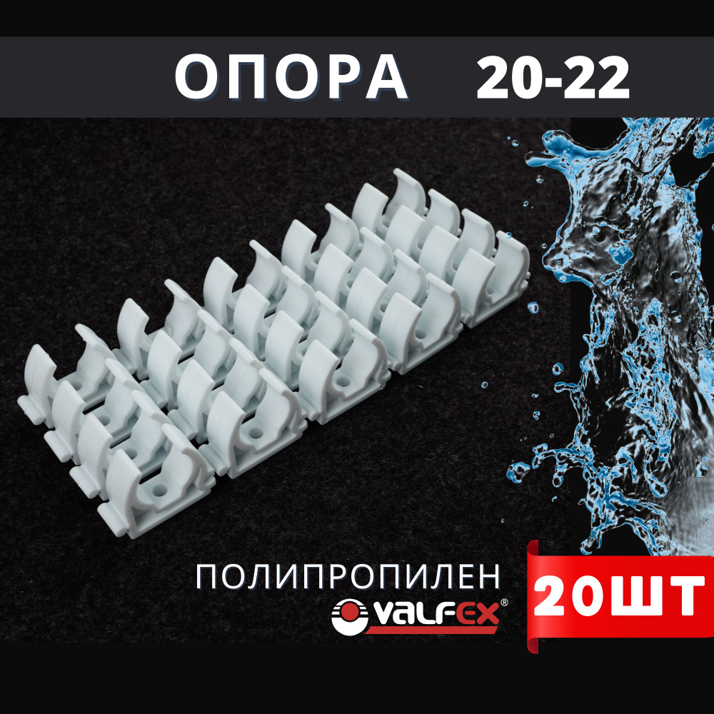 Опора полипропиленовая (клипса) БЕЗ ЗАЩЕЛКИ 20-22 PPR (Valfex) 20шт.  #1