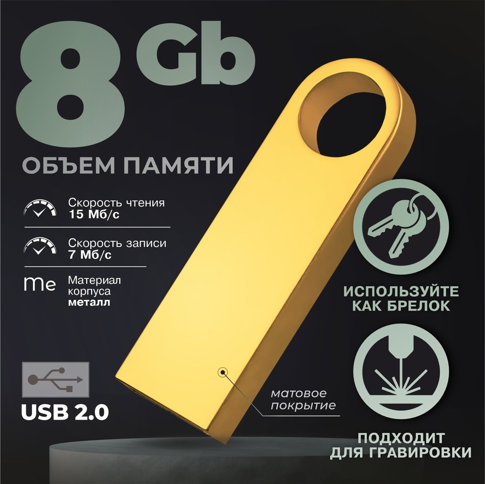 Флешка металлическая золото USB 8 ГБ / Флешка для гравировки 8 ГБ / USB59  #1