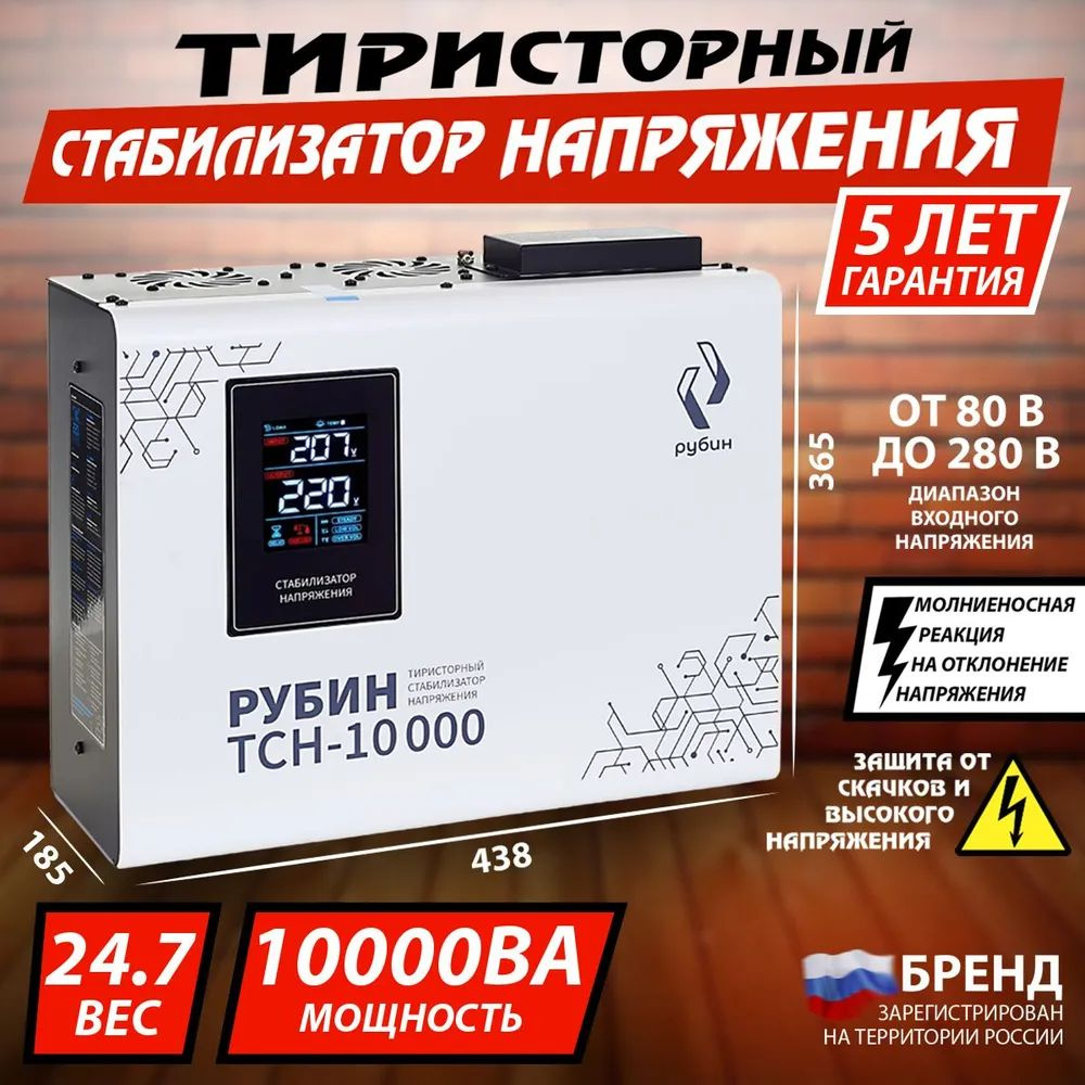 Тиристорный стабилизатор напряжения однофазный РУБИН ТСН 10000 (10000ВА)  #1