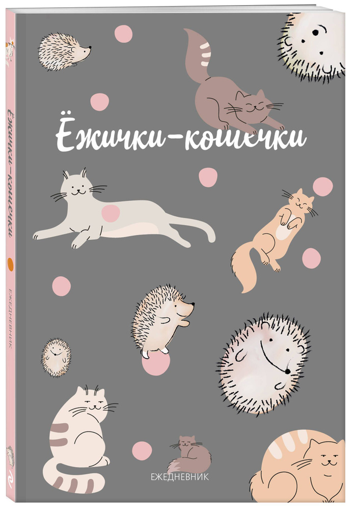 Ежички-кошечки. Ежедневник недатированный (А5, 64 л.) #1