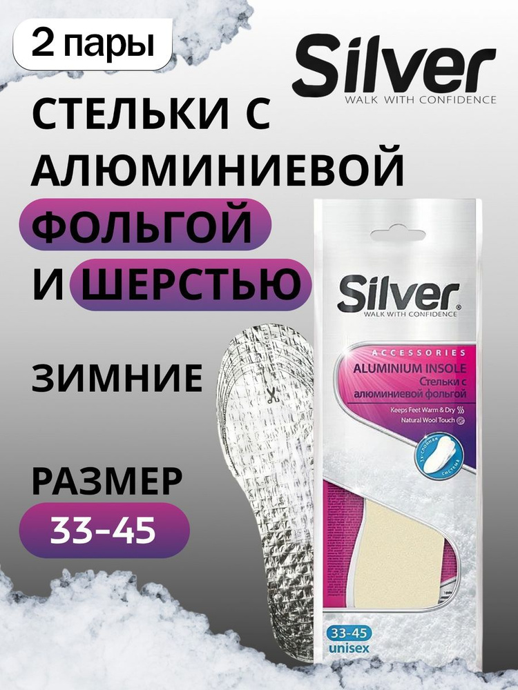 Silver Стельки Зимние с Фольгой и Шерстью, 1пара, 2уп #1