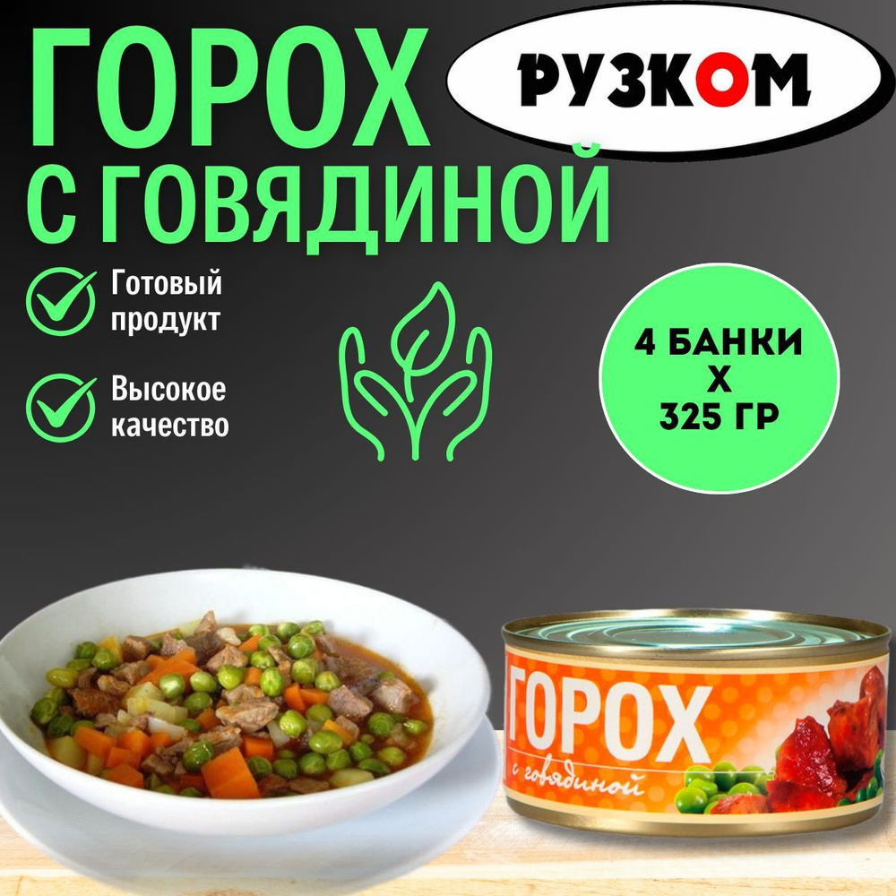 Горох с говядиной "РУЗКОМ" 325гр. 4шт. #1