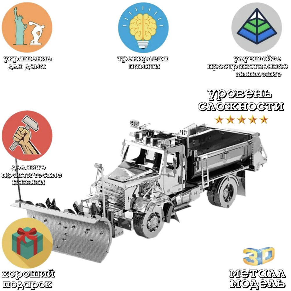 3д модель конструктор / Грузовой автомобиль снегоуборщик 114SD / модель автомобиля сборная  #1