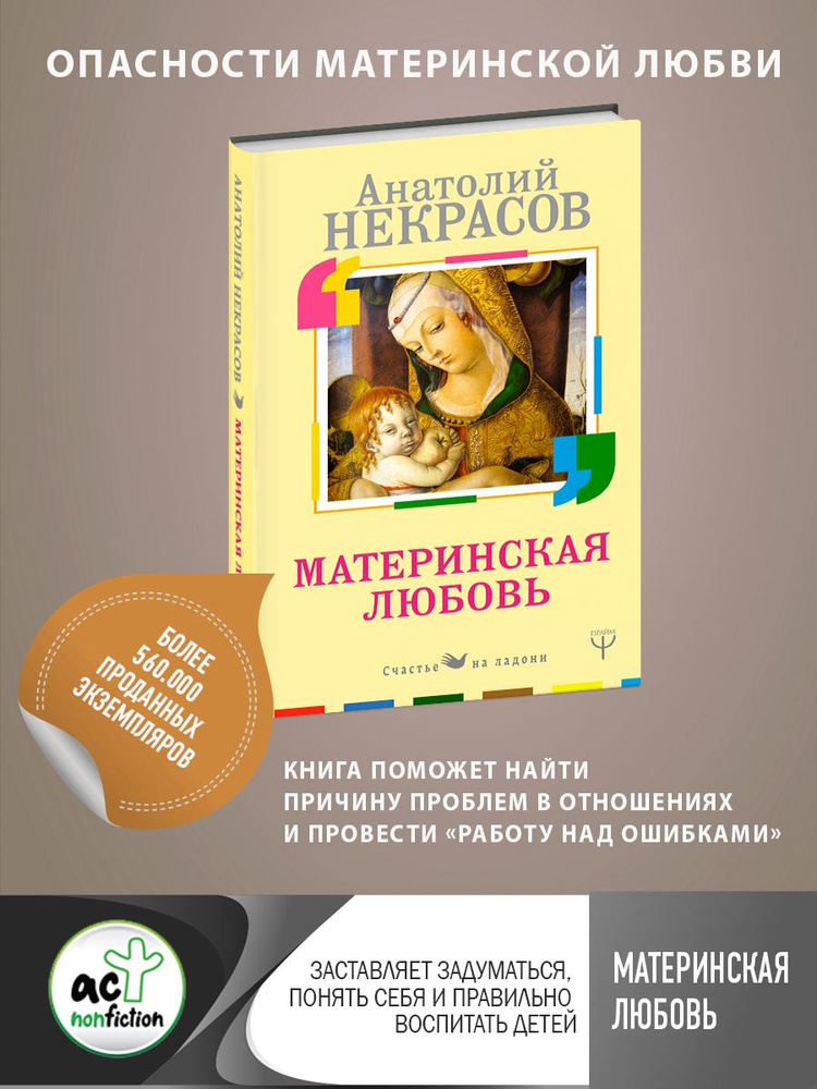 Материнская любовь | Некрасов Анатолий Александрович #1