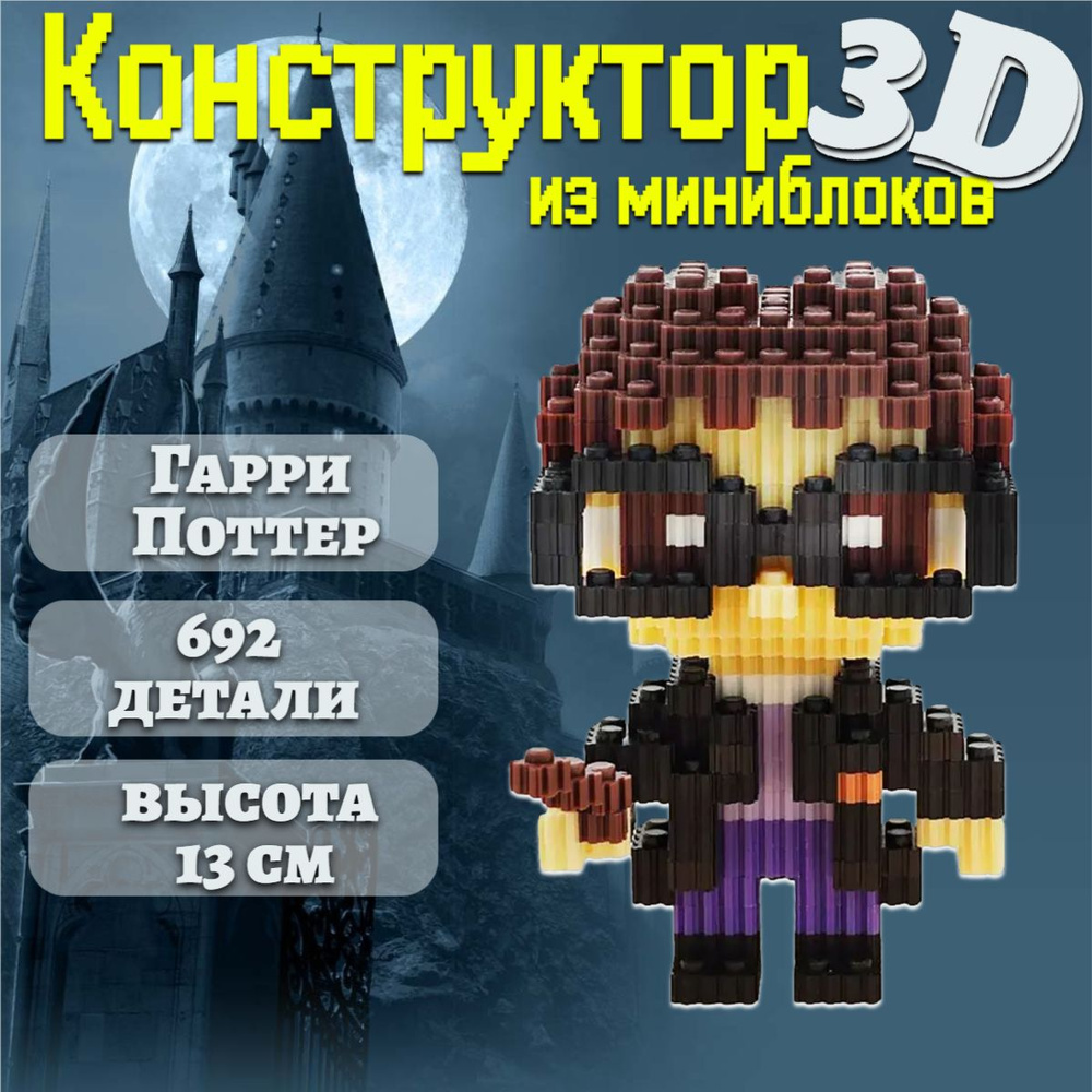 Конструктор Гарри Поттер/ 3Д конструктор из миниблоков Harry Potter  #1