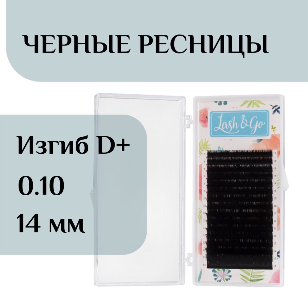 Ресницы для наращивания D+ 0/10-14 Lash&go/ лэш гоу #1