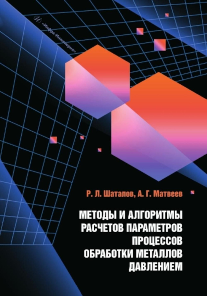 Методы и алгоритмы расчетов параметров процессов обработки металлов давлением: Учебное пособие | Шаталов #1