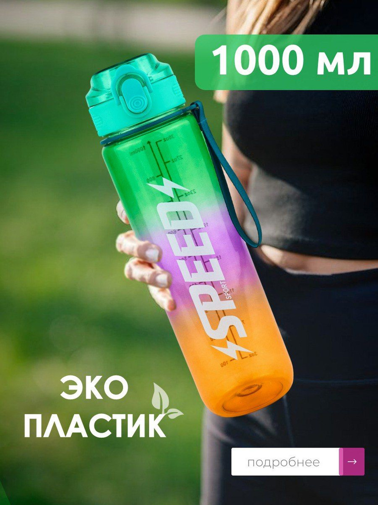 Бутылка для воды спортивная SPEED 1 л., зеленый, фиолетовый, оранжевый  #1