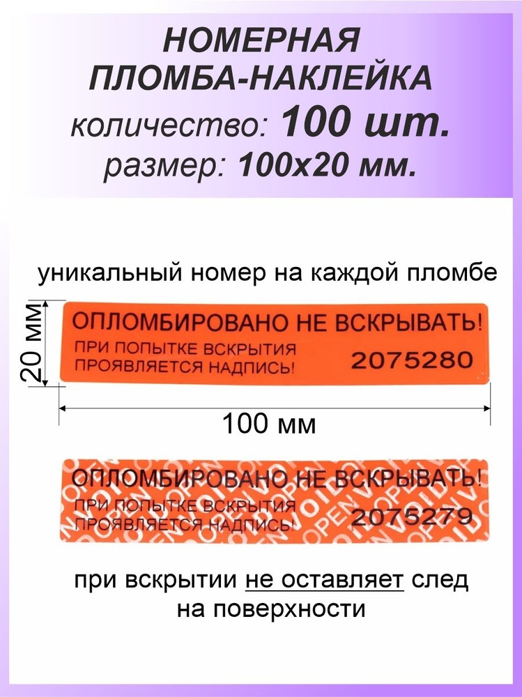 Пломба-наклейка номерная 100х20 мм (100шт) Красная #1